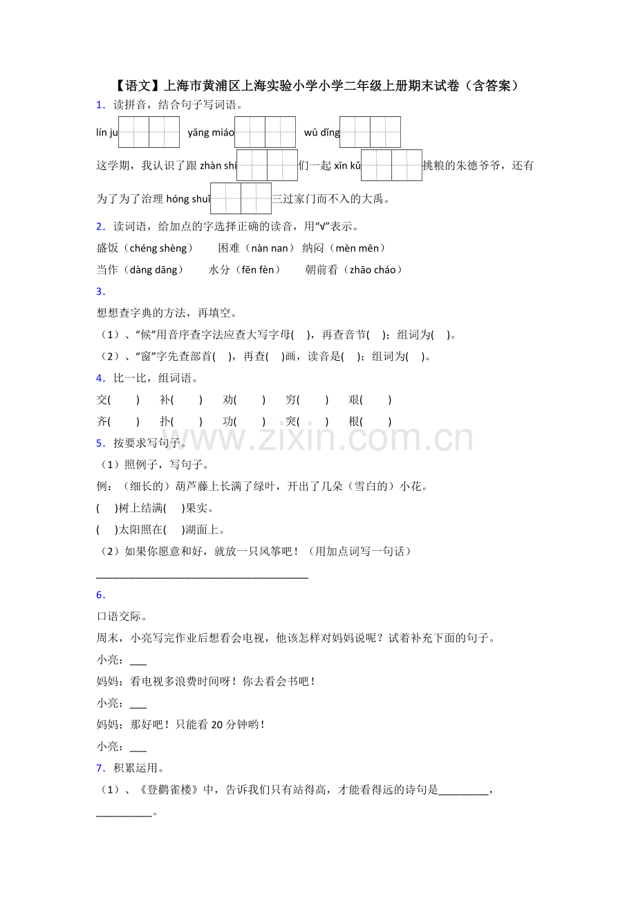 【语文】上海市黄浦区上海实验小学小学二年级上册期末试卷(含答案).doc_第1页