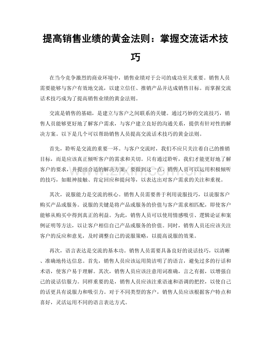 提高销售业绩的黄金法则：掌握交流话术技巧.docx_第1页