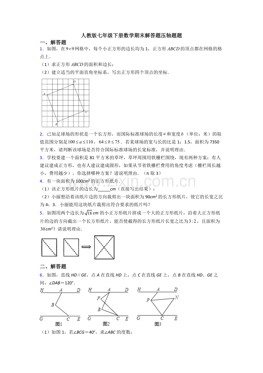 人教版七年级下册数学期末解答题压轴题题.doc_第1页