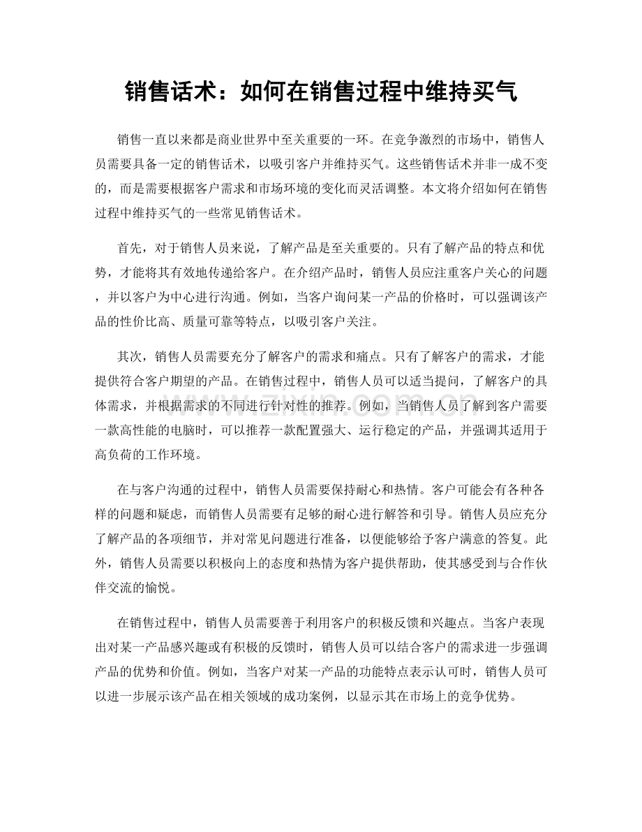 销售话术：如何在销售过程中维持买气.docx_第1页