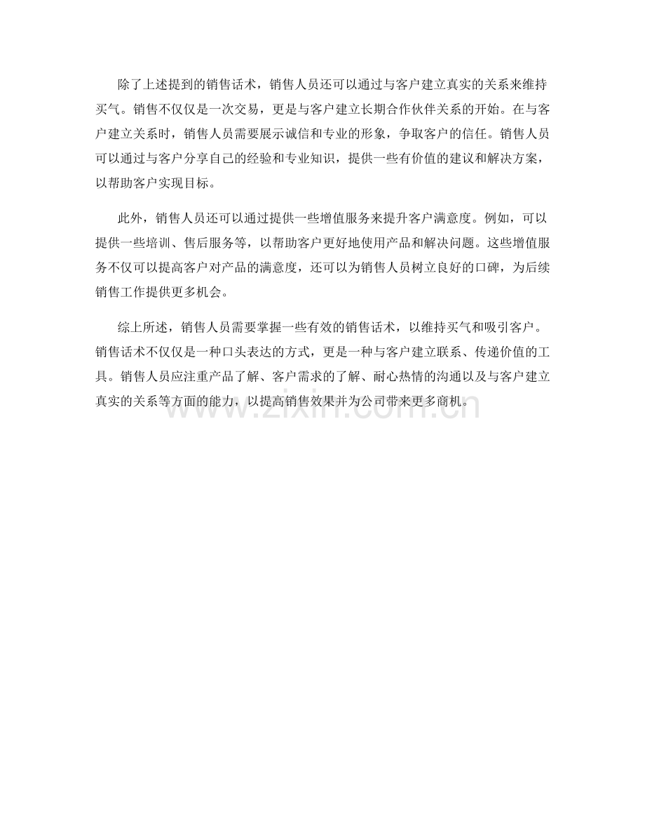 销售话术：如何在销售过程中维持买气.docx_第2页