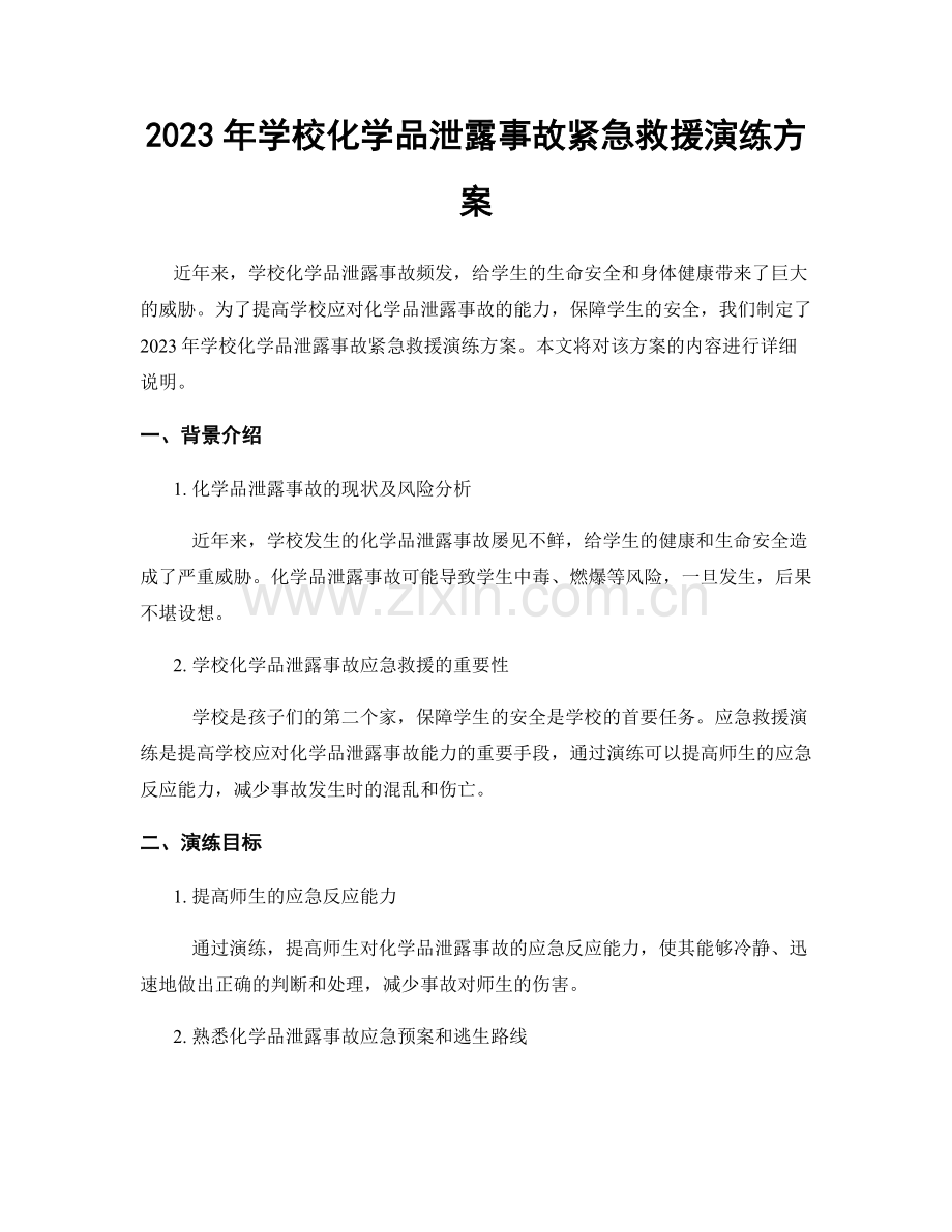 2023年学校化学品泄露事故紧急救援演练方案.docx_第1页