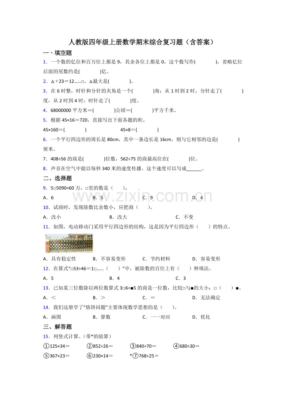 人教版四年级上册数学期末综合复习题(含答案).doc_第1页