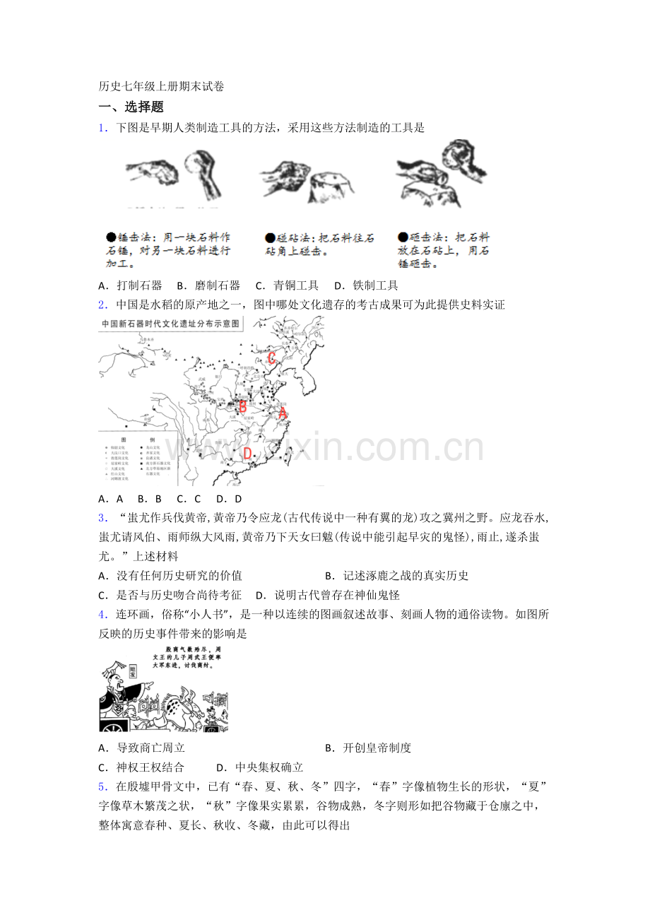 南京玄武区外国语学校历史七年级上册期末试卷.doc_第1页