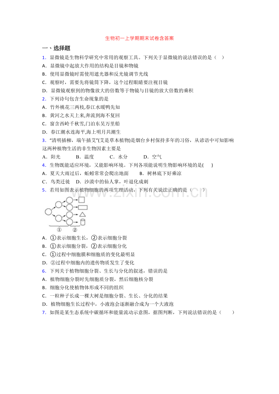 生物初一上学期期末试卷含答案.doc_第1页