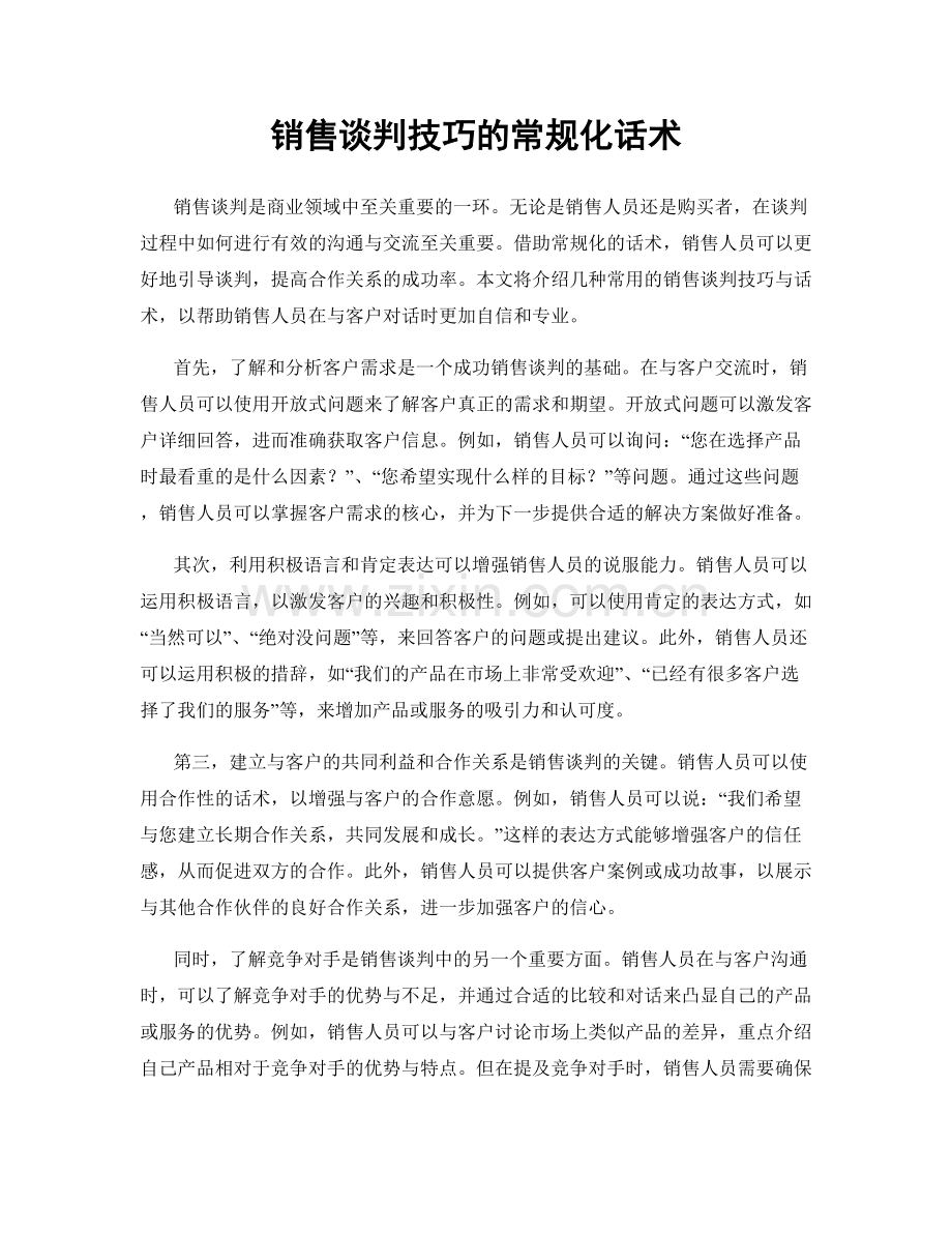 销售谈判技巧的常规化话术.docx_第1页