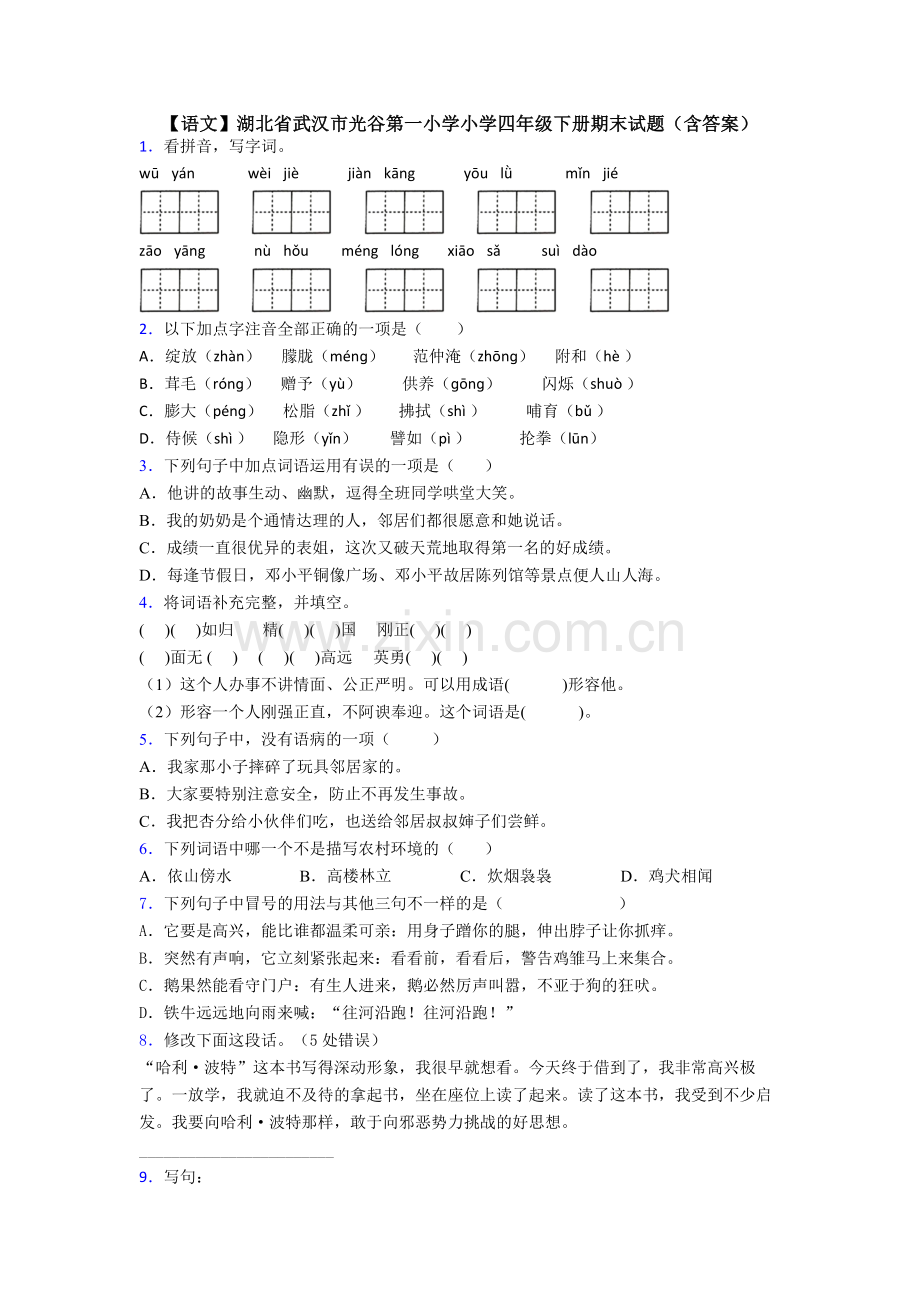 【语文】湖北省武汉市光谷第一小学小学四年级下册期末试题(含答案).doc_第1页