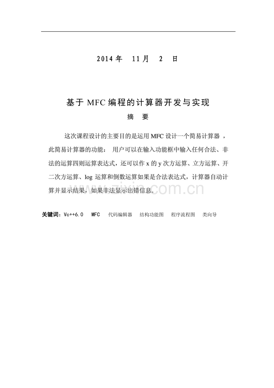 毕业设计(论文)-基于MFC编程的计算器开发与实现.doc_第2页