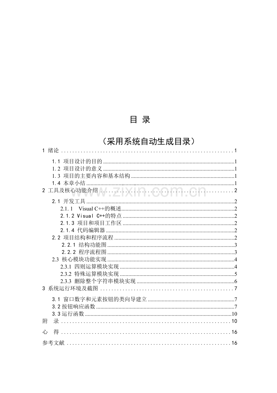 毕业设计(论文)-基于MFC编程的计算器开发与实现.doc_第3页