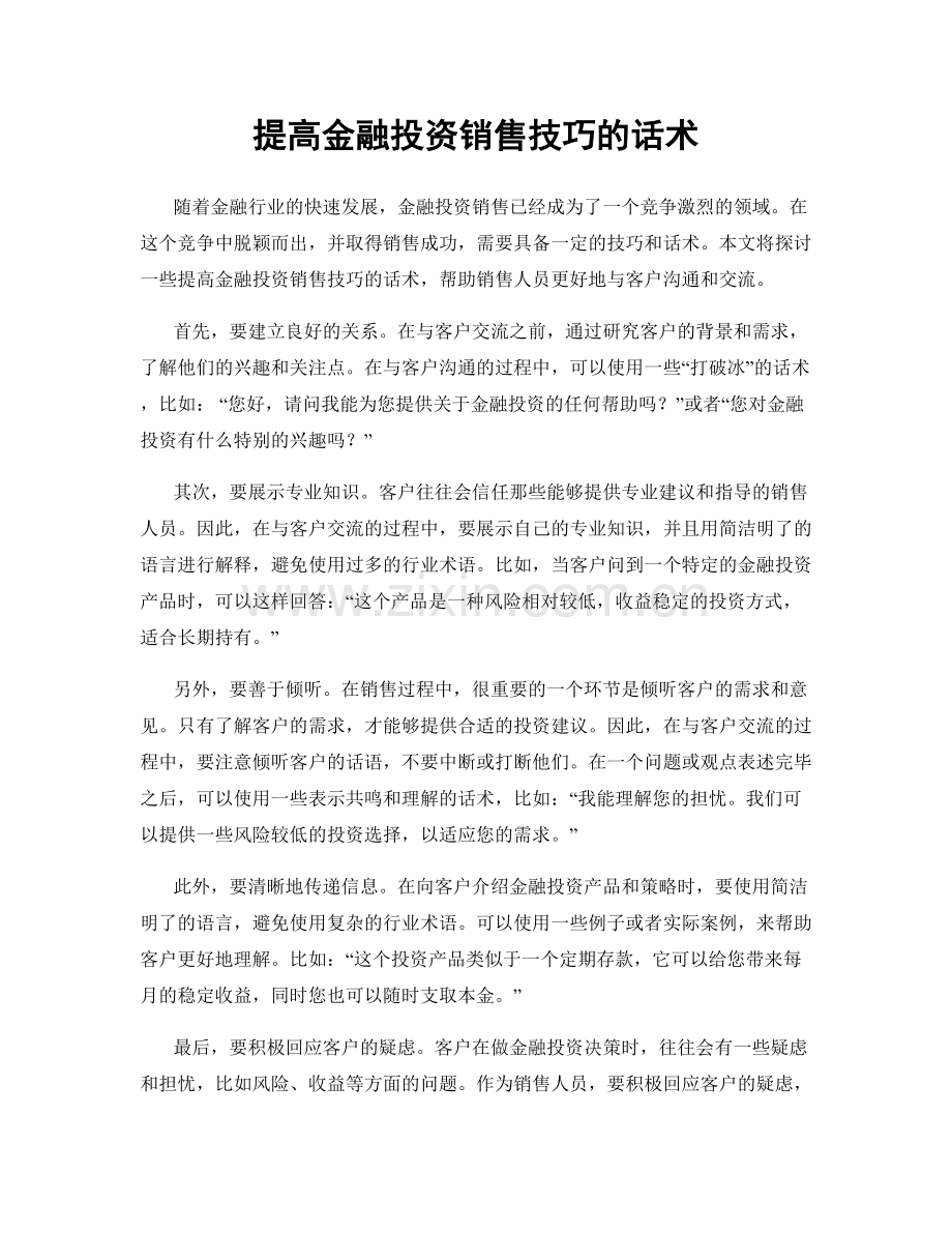 提高金融投资销售技巧的话术.docx_第1页