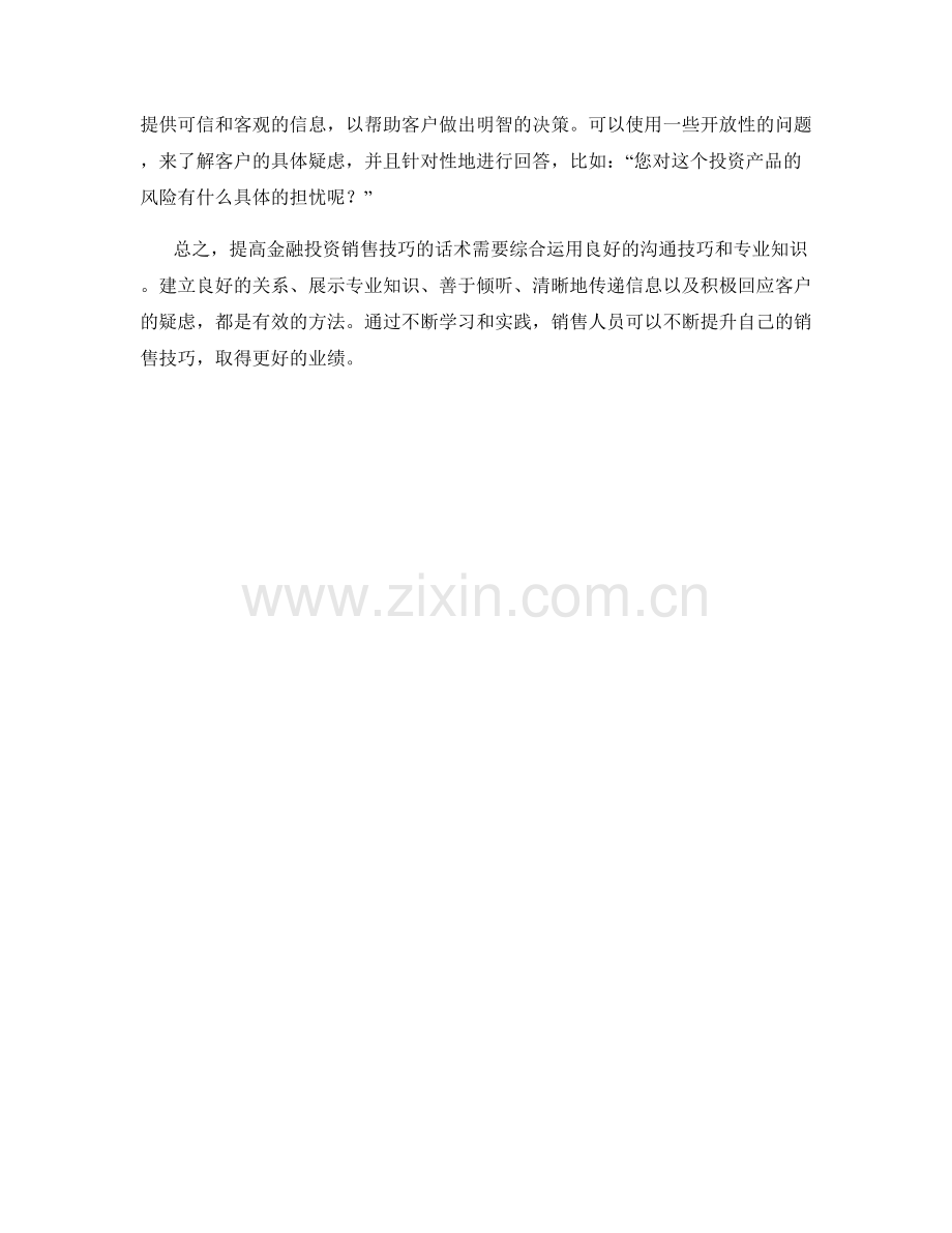 提高金融投资销售技巧的话术.docx_第2页