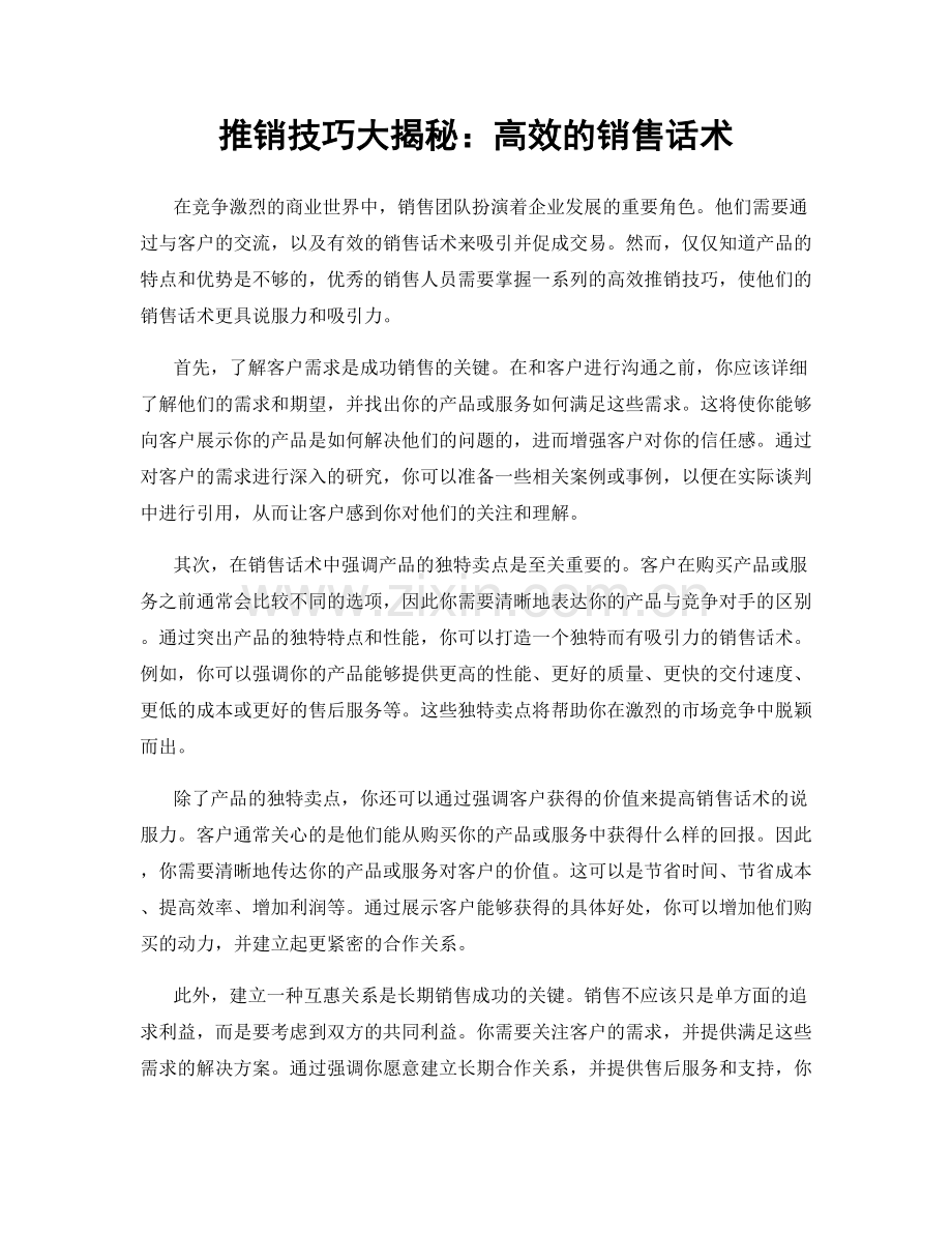 推销技巧大揭秘：高效的销售话术.docx_第1页