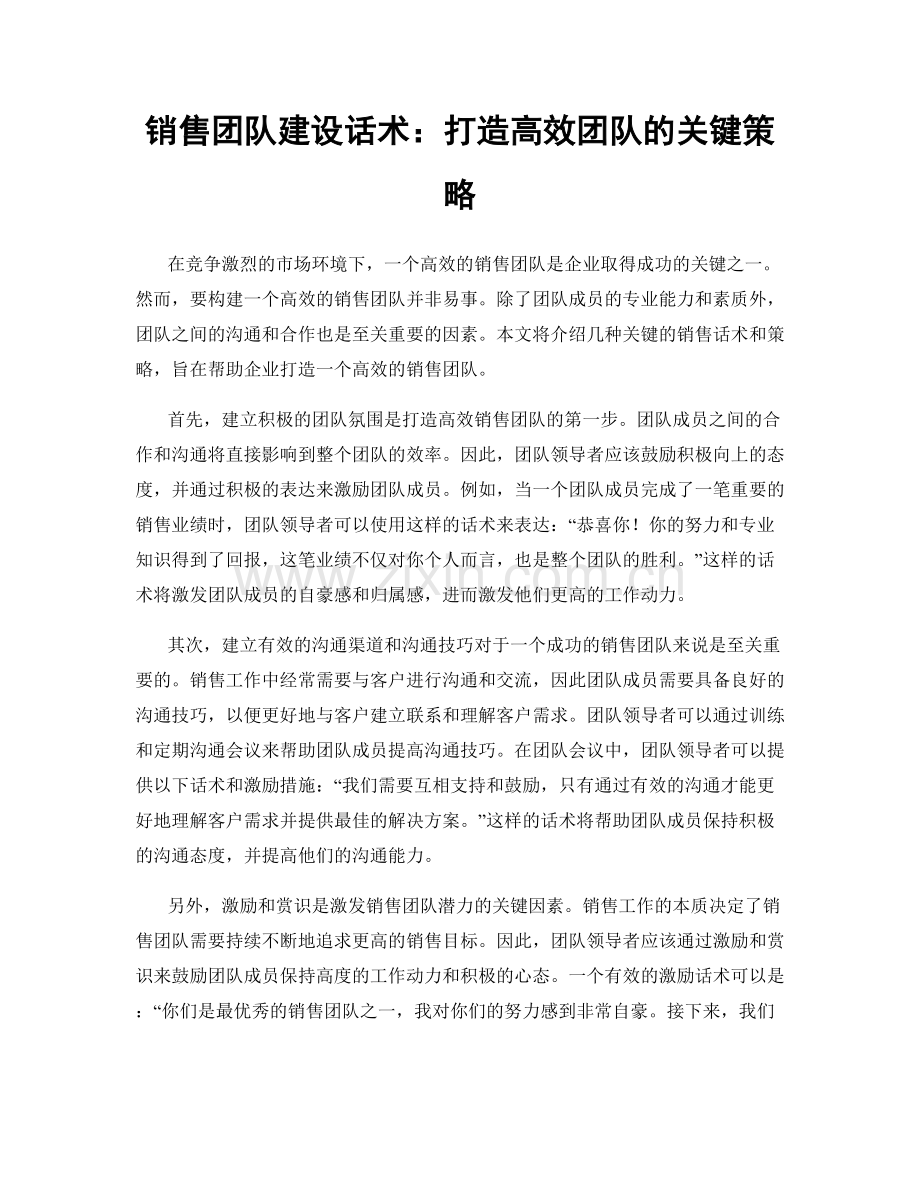 销售团队建设话术：打造高效团队的关键策略.docx_第1页