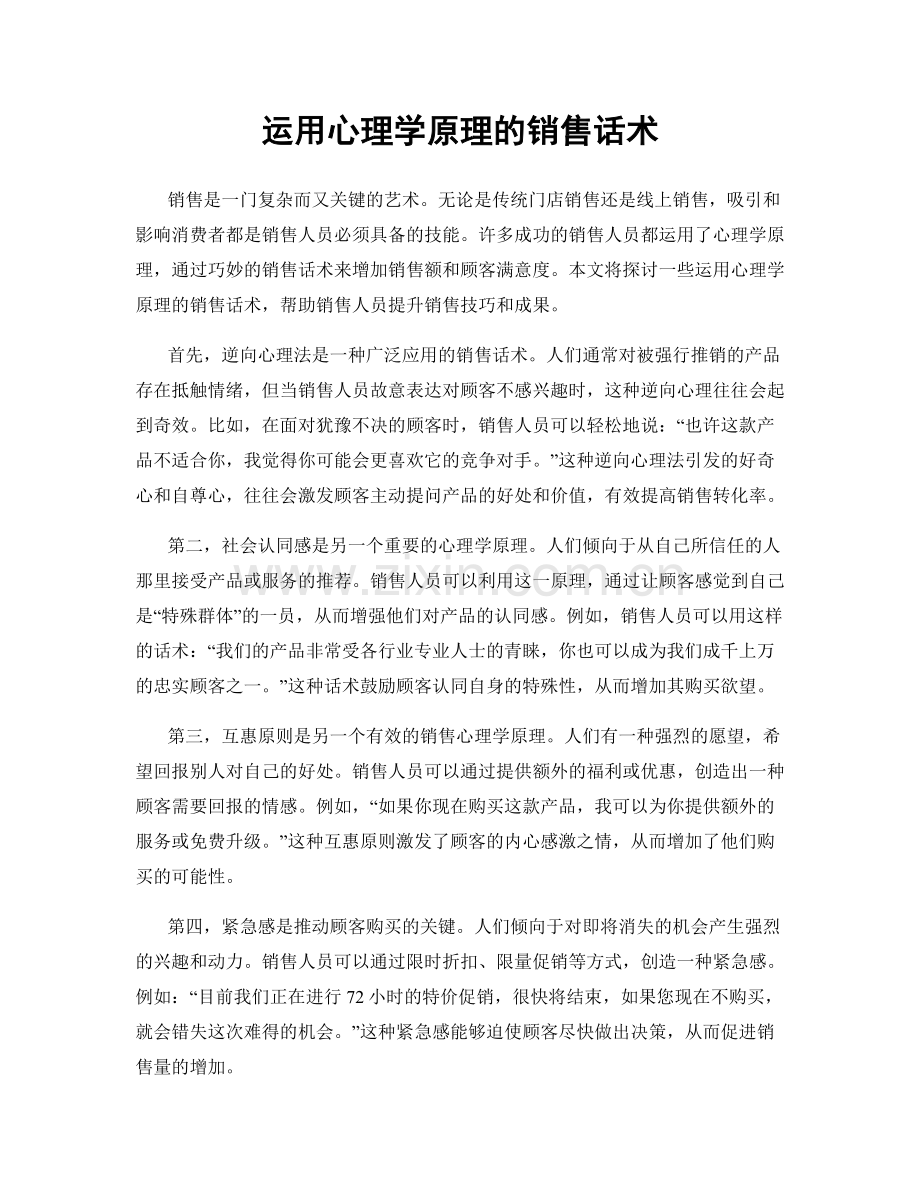 运用心理学原理的销售话术.docx_第1页