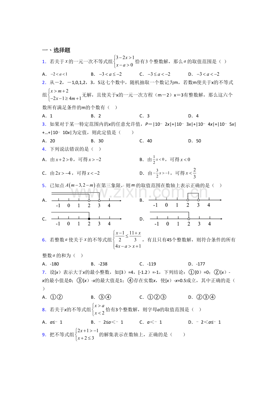 初一数学下册不等式试卷(含答案)--（一）.doc_第1页