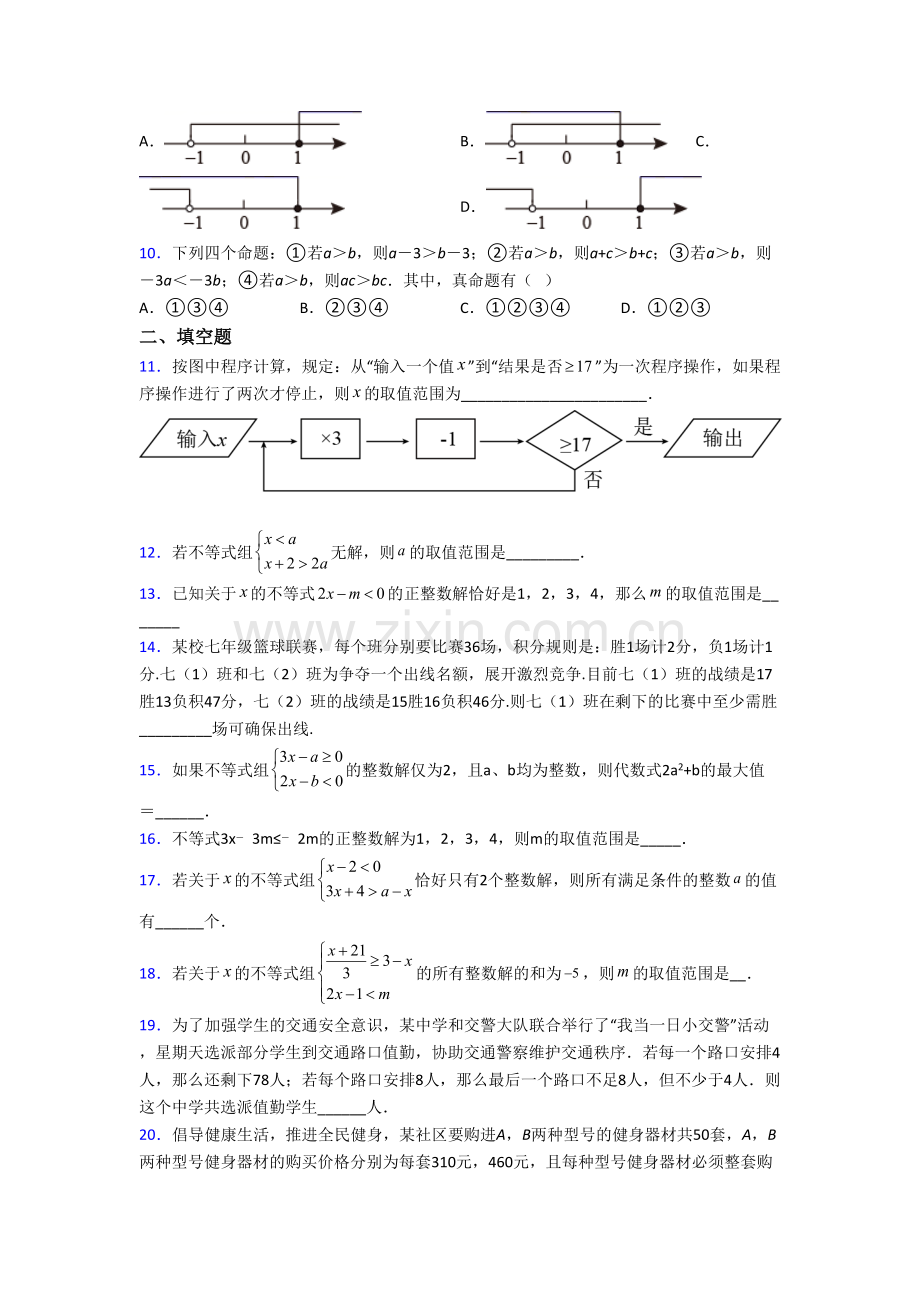 初一数学下册不等式试卷(含答案)--（一）.doc_第2页