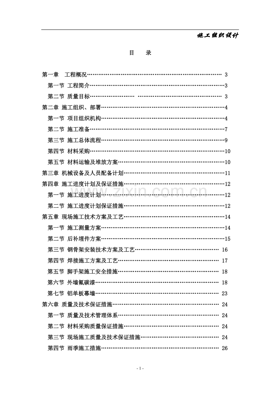 铝幕墙和外墙氟碳漆施工组织设计.doc_第1页