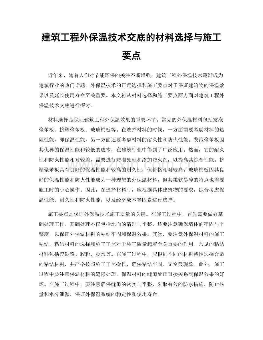 建筑工程外保温技术交底的材料选择与施工要点.docx_第1页