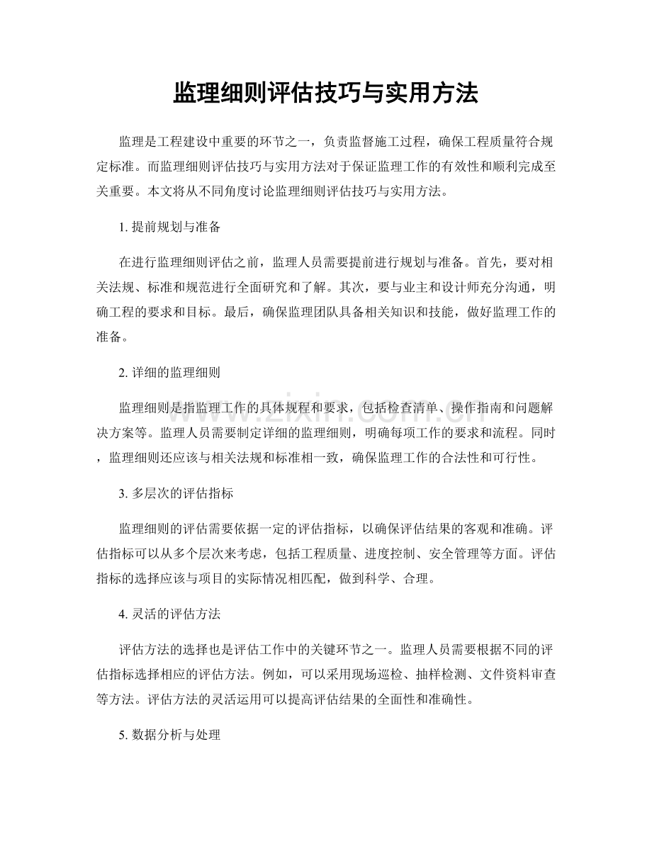 监理细则评估技巧与实用方法.docx_第1页