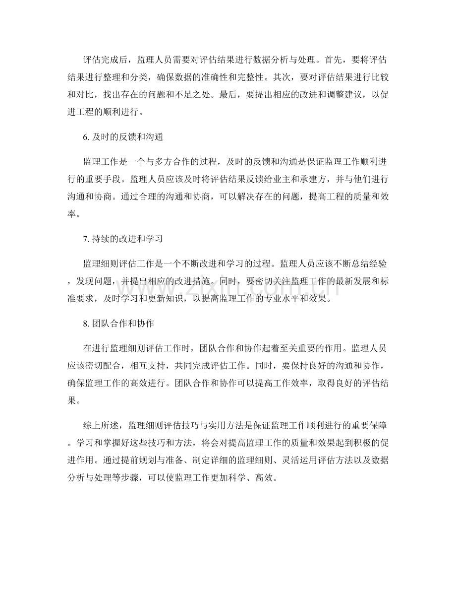 监理细则评估技巧与实用方法.docx_第2页