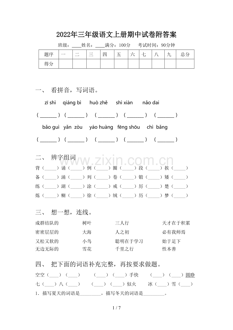 2022年三年级语文上册期中试卷附答案.doc_第1页