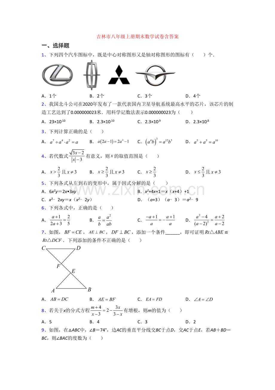 吉林市八年级上册期末数学试卷含答案.doc_第1页