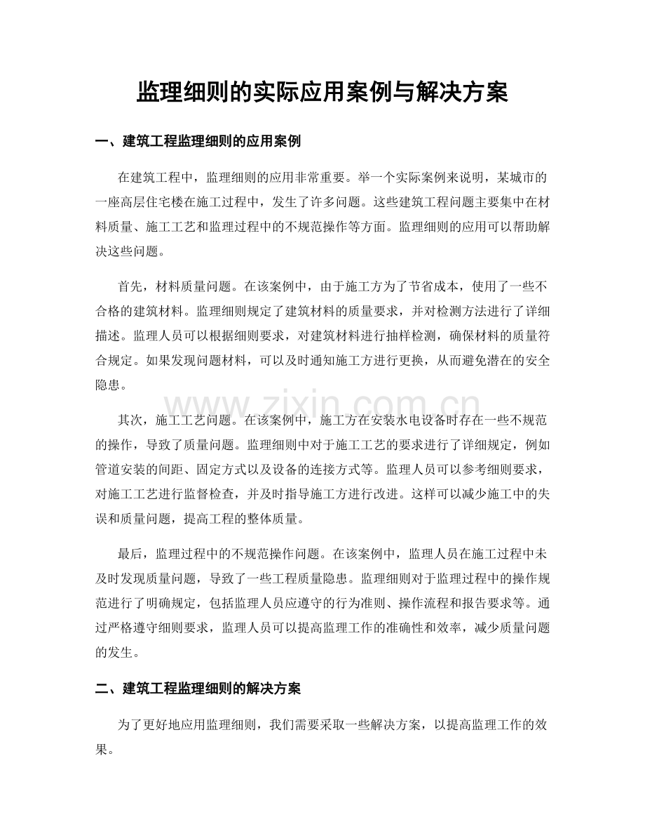 监理细则的实际应用案例与解决方案.docx_第1页