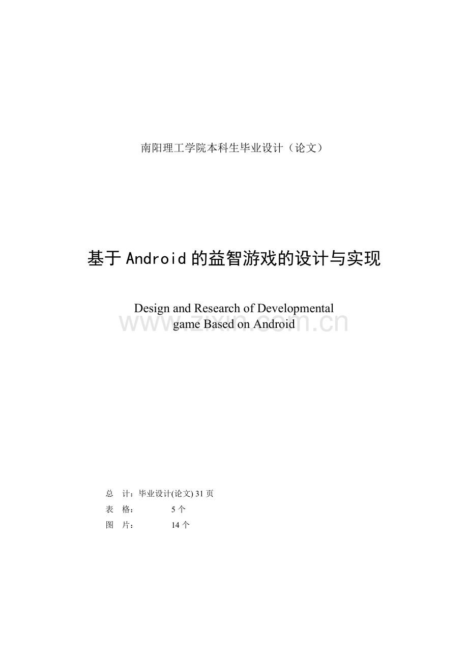 基于android的益智游戏的与实现.doc_第1页