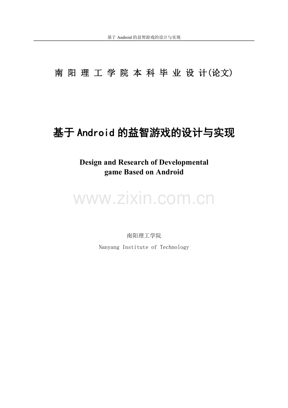 基于android的益智游戏的与实现.doc_第2页