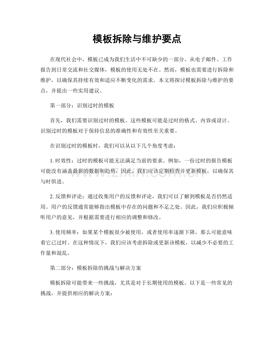 模板拆除与维护要点.docx_第1页