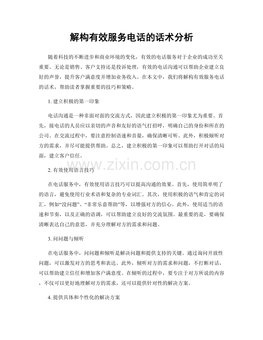 解构有效服务电话的话术分析.docx_第1页