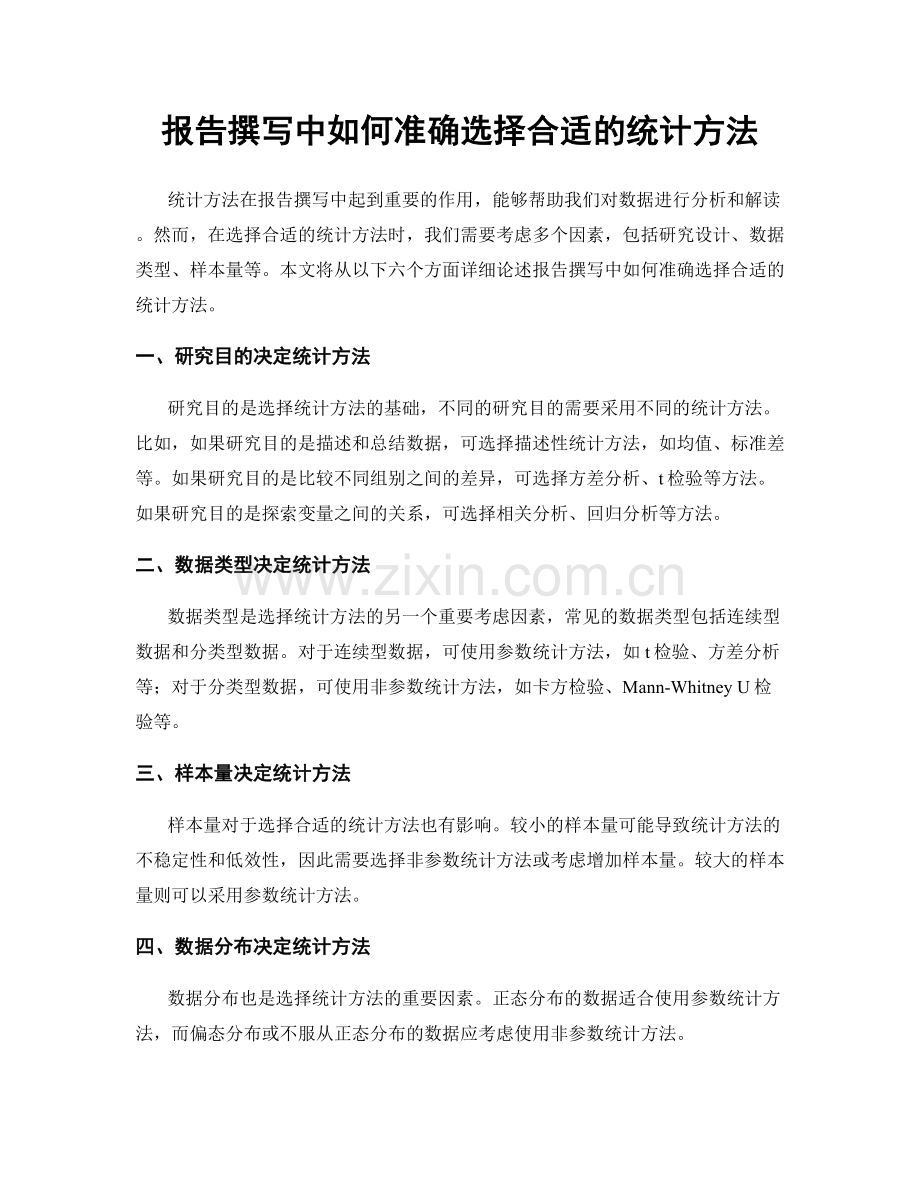 报告撰写中如何准确选择合适的统计方法.docx_第1页