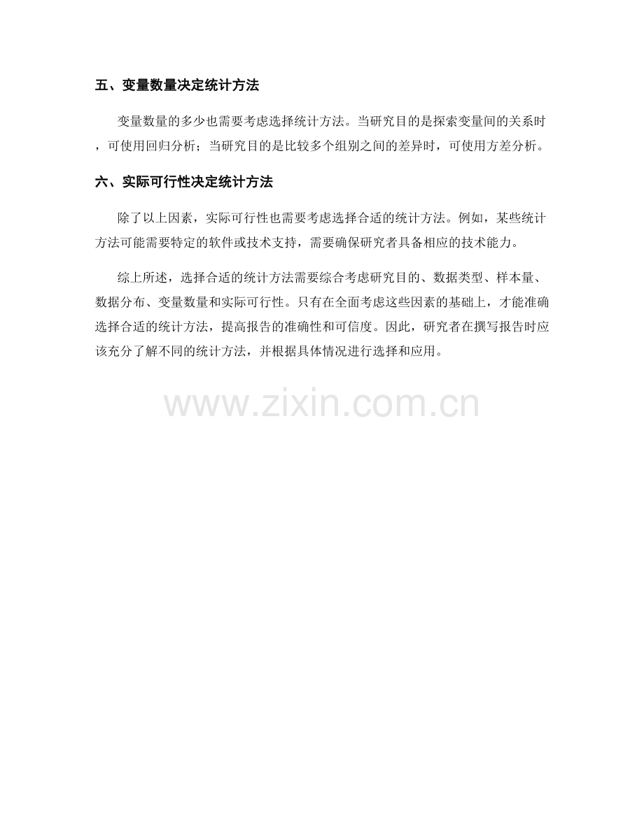 报告撰写中如何准确选择合适的统计方法.docx_第2页