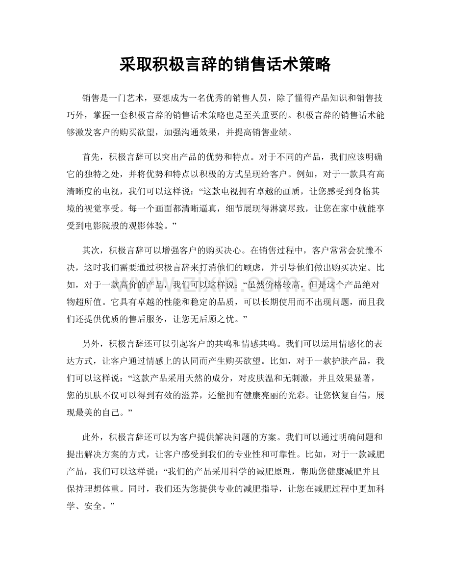 采取积极言辞的销售话术策略.docx_第1页