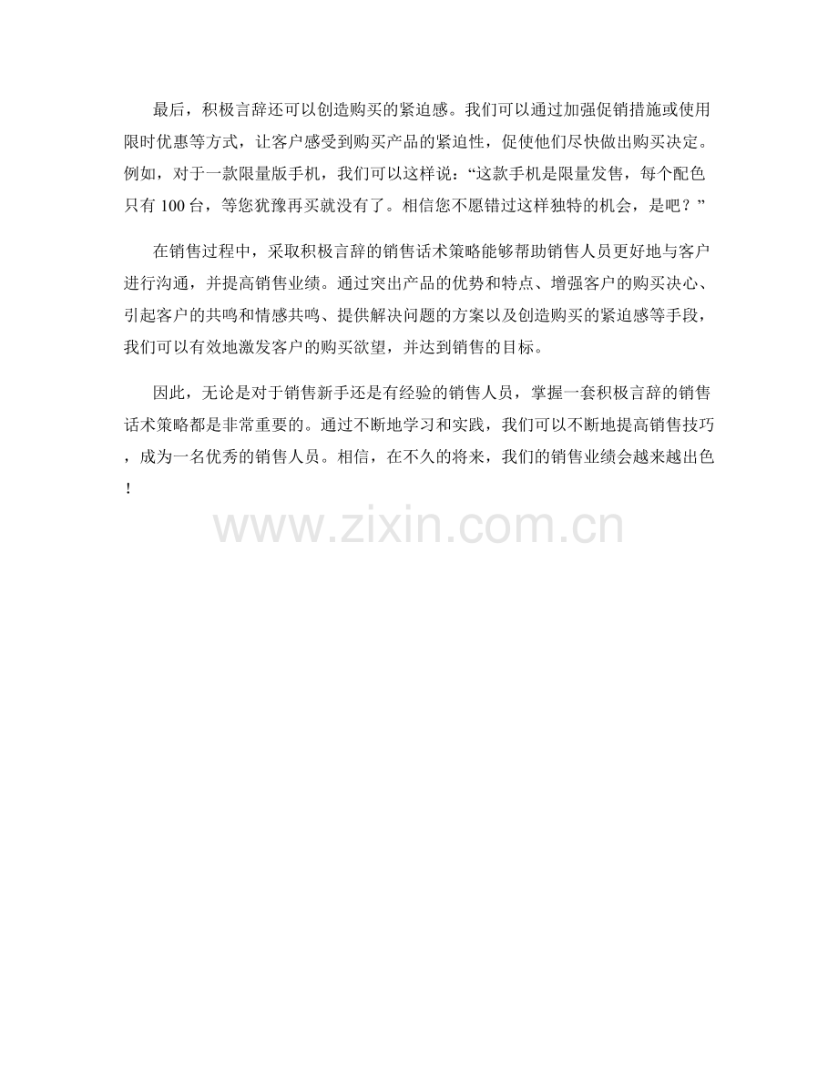 采取积极言辞的销售话术策略.docx_第2页