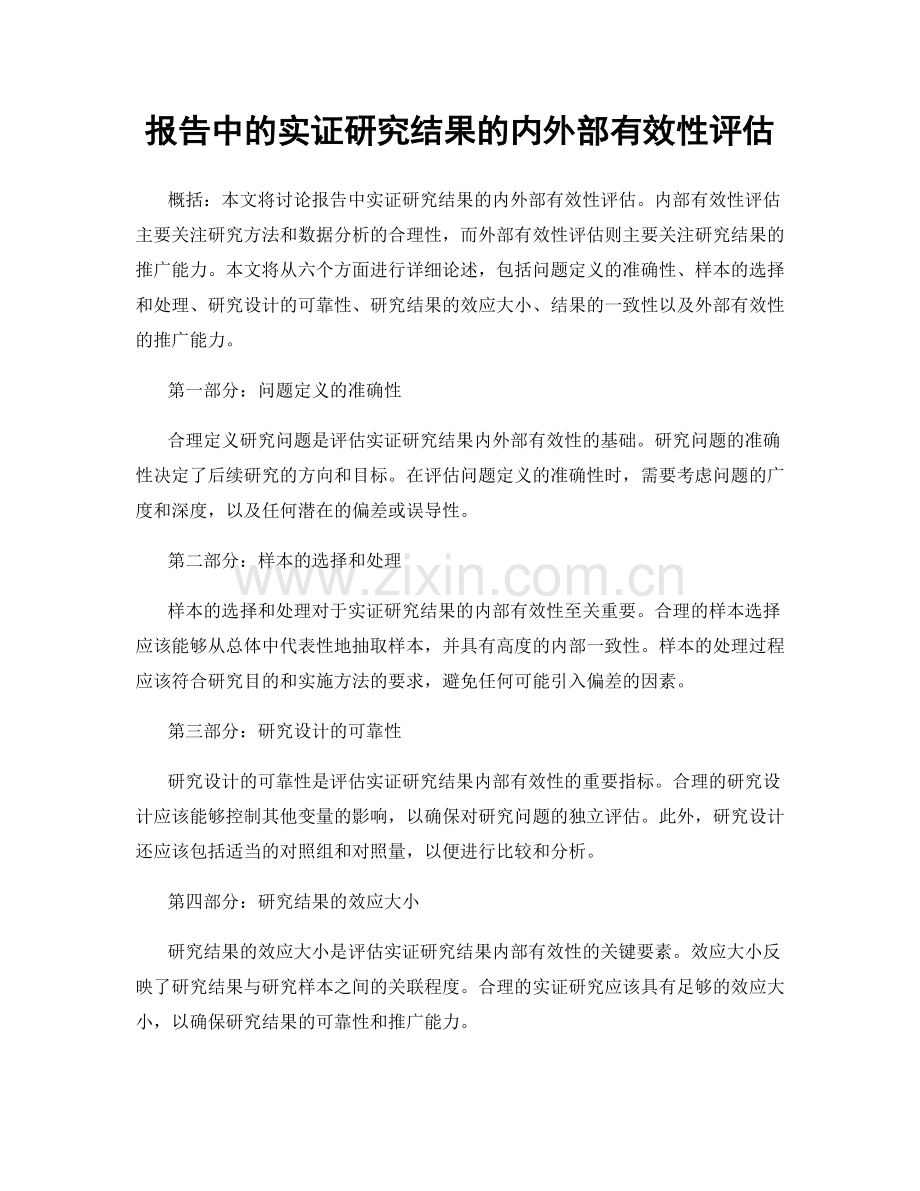 报告中的实证研究结果的内外部有效性评估.docx_第1页