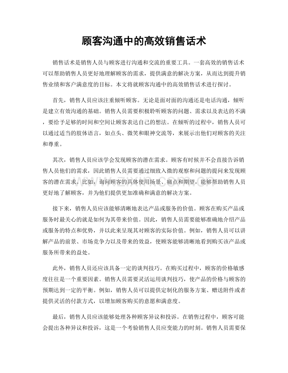 顾客沟通中的高效销售话术.docx_第1页