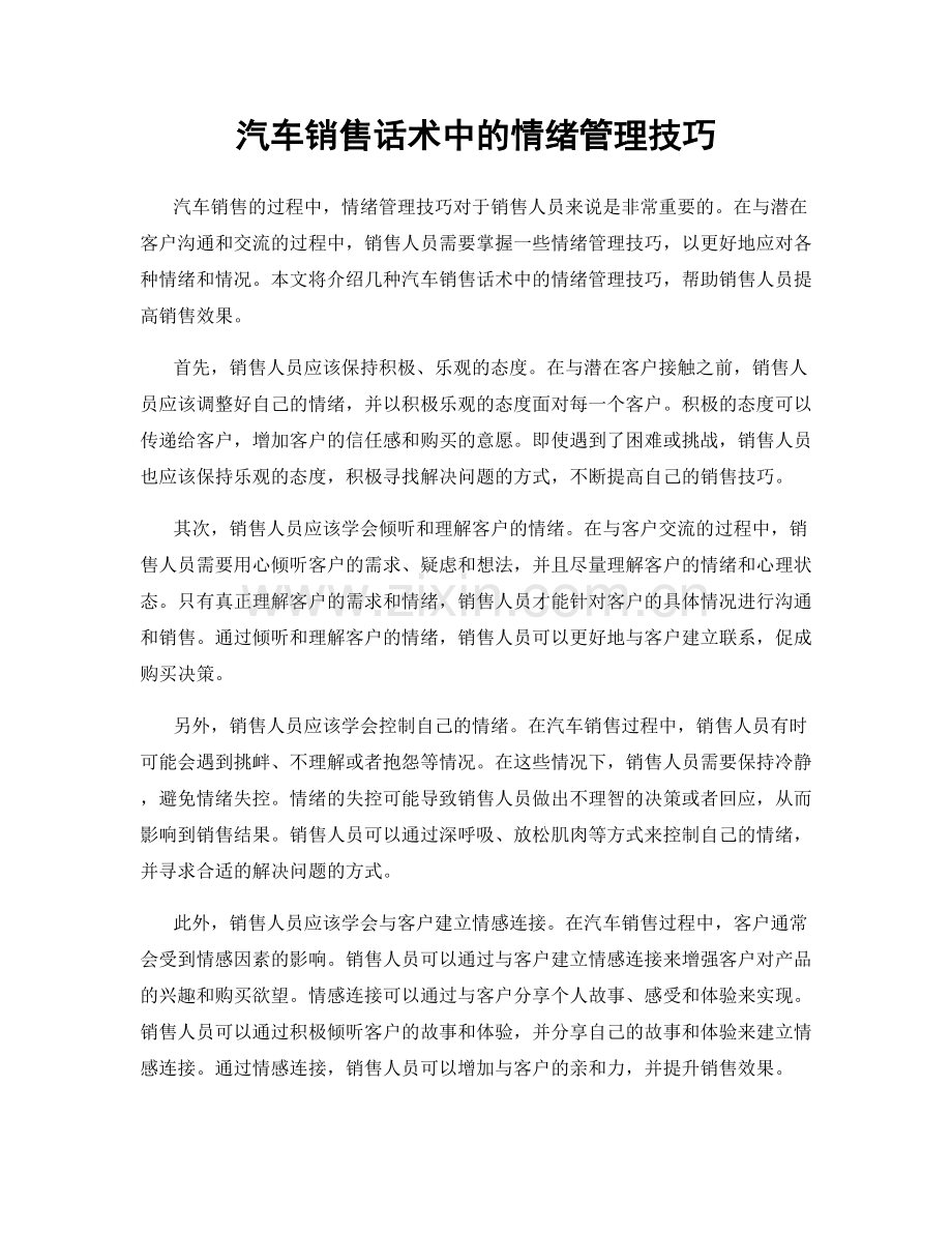 汽车销售话术中的情绪管理技巧.docx_第1页