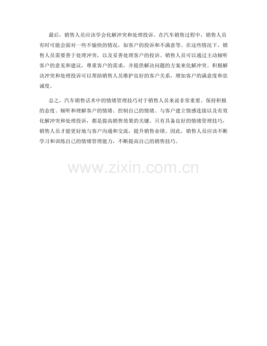 汽车销售话术中的情绪管理技巧.docx_第2页