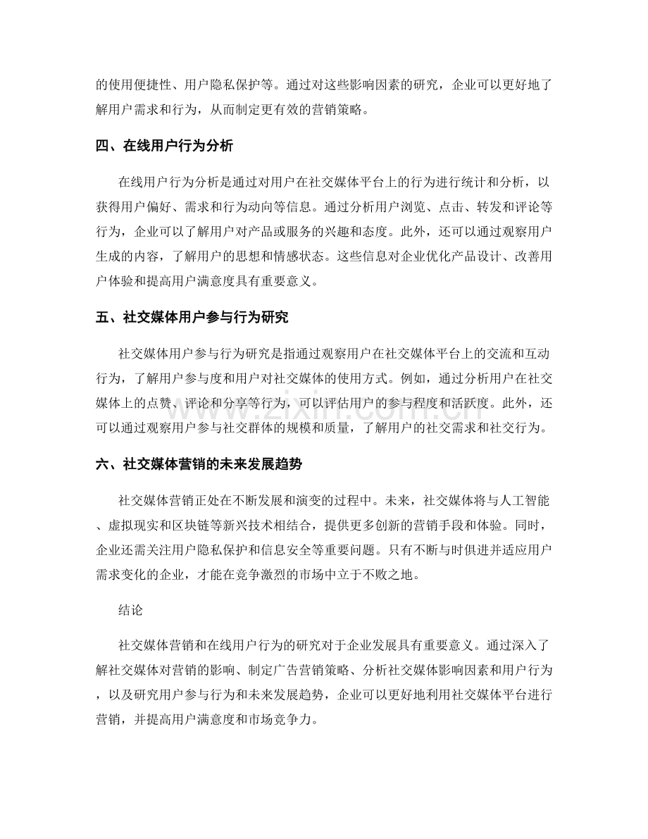 报告中的社交媒体营销与在线用户行为研究.docx_第2页