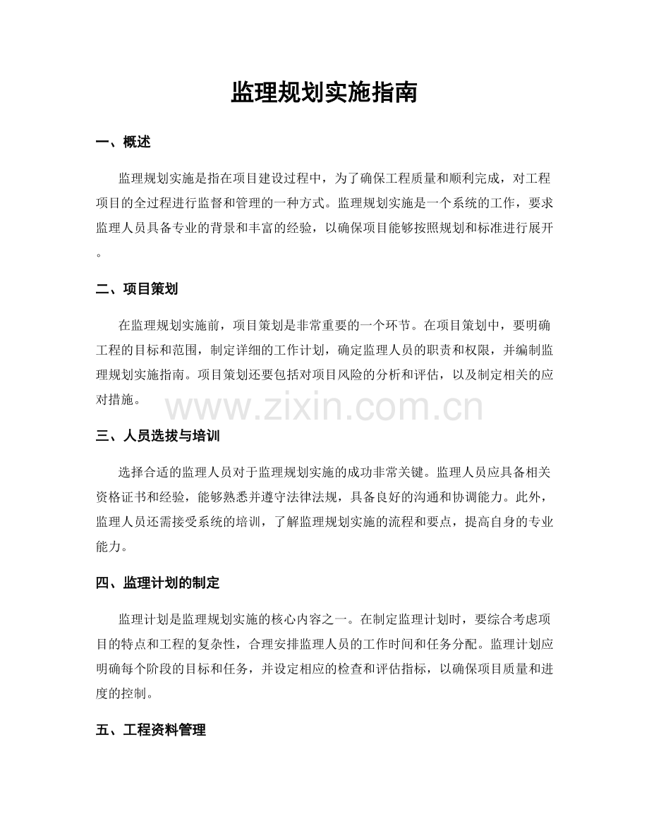 监理规划实施指南.docx_第1页