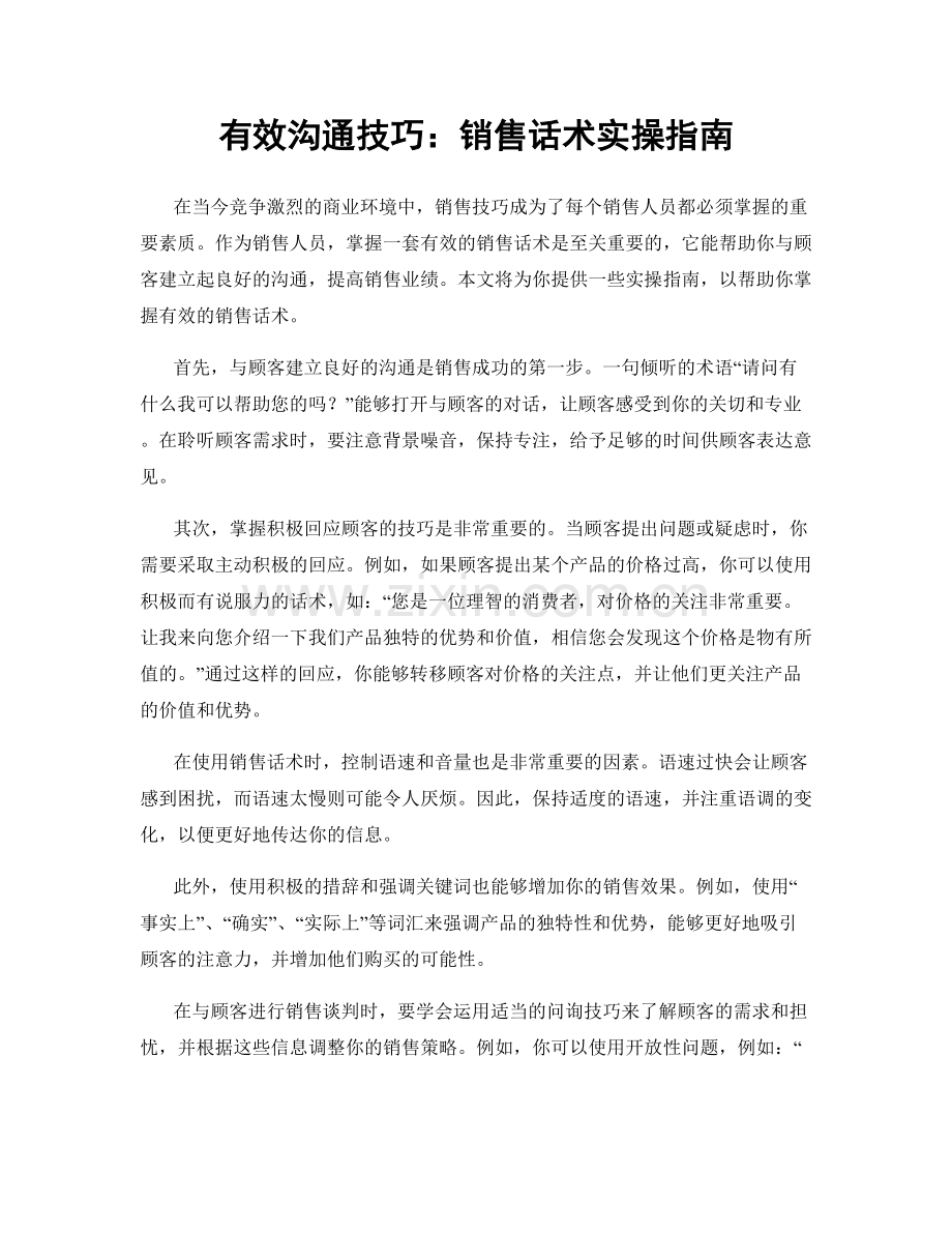 有效沟通技巧：销售话术实操指南.docx_第1页