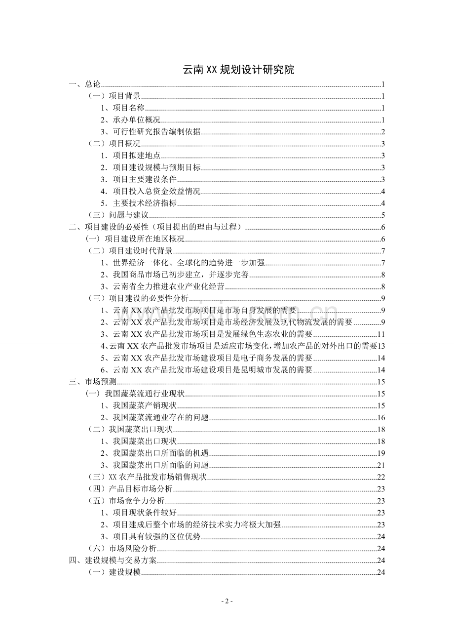 农机服务合作社项目可行性分析论证报告.doc_第2页