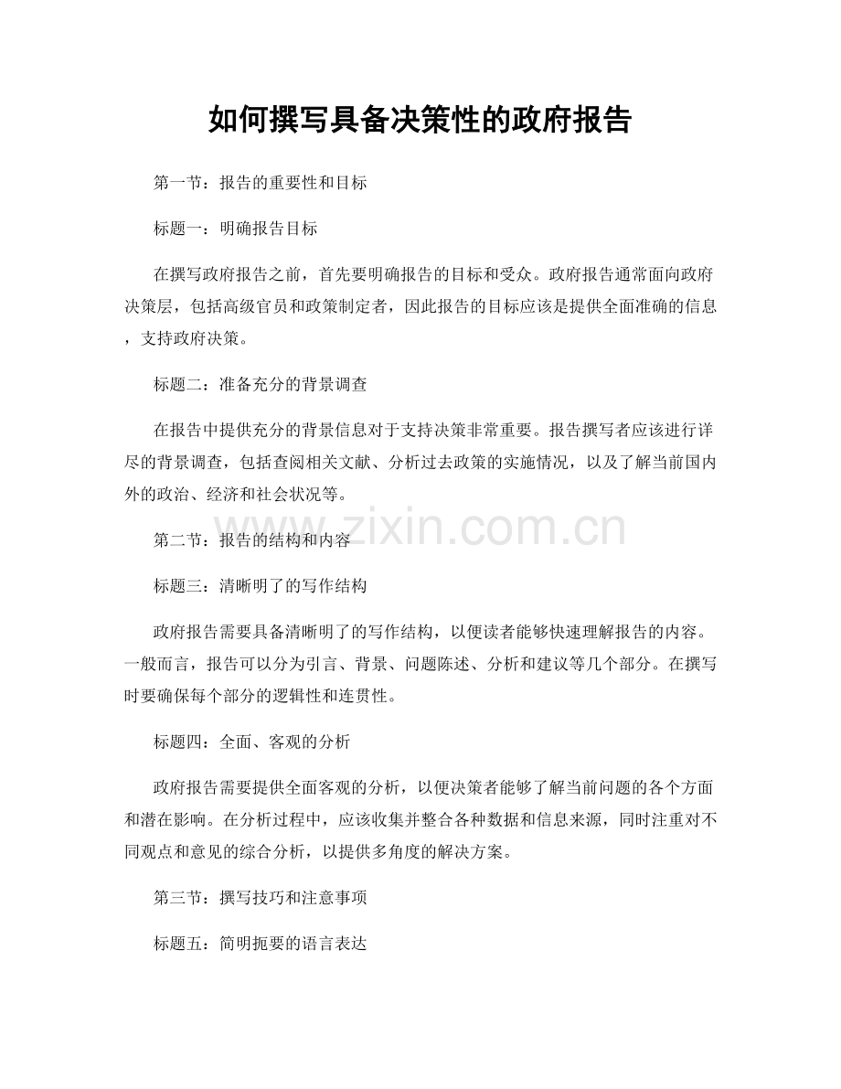 如何撰写具备决策性的政府报告.docx_第1页