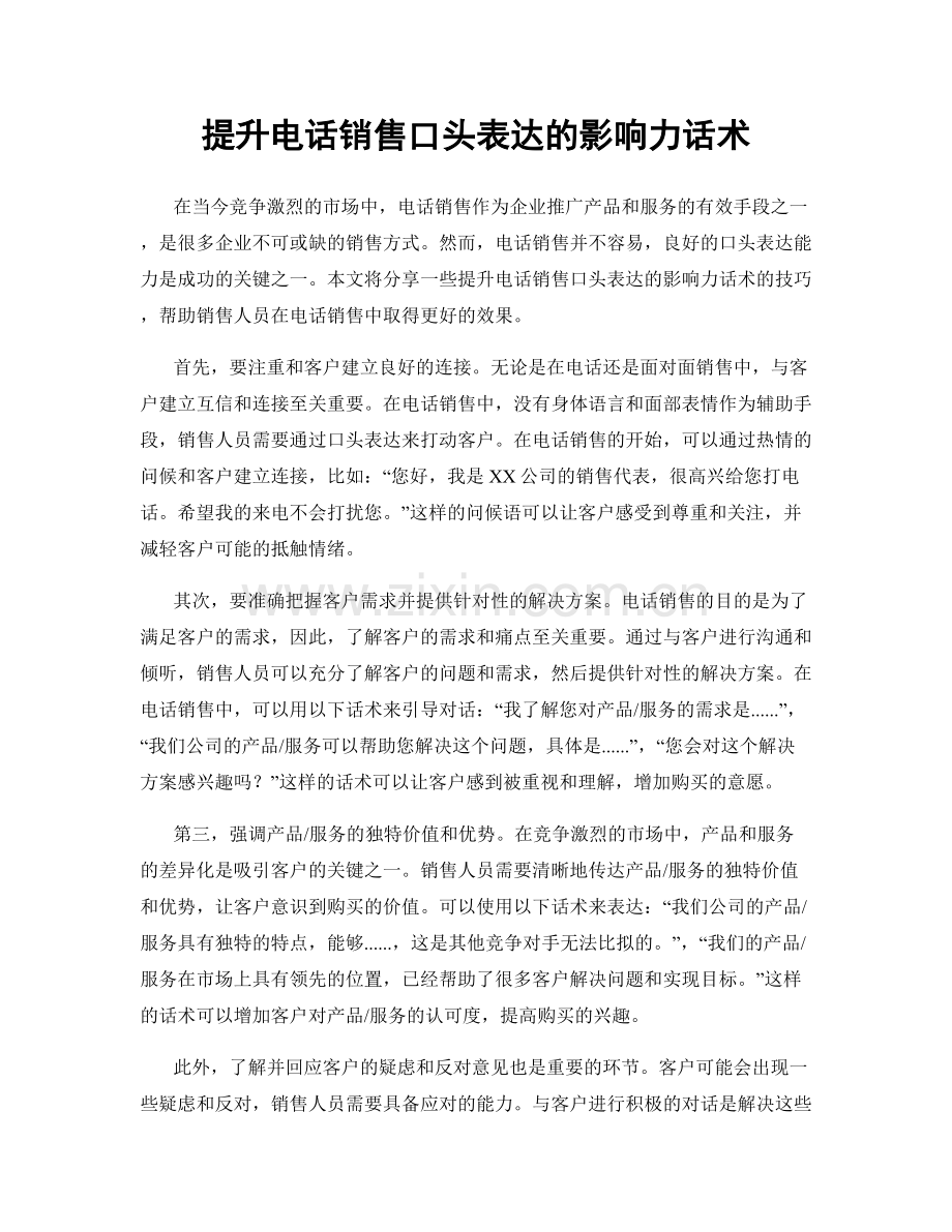 提升电话销售口头表达的影响力话术.docx_第1页