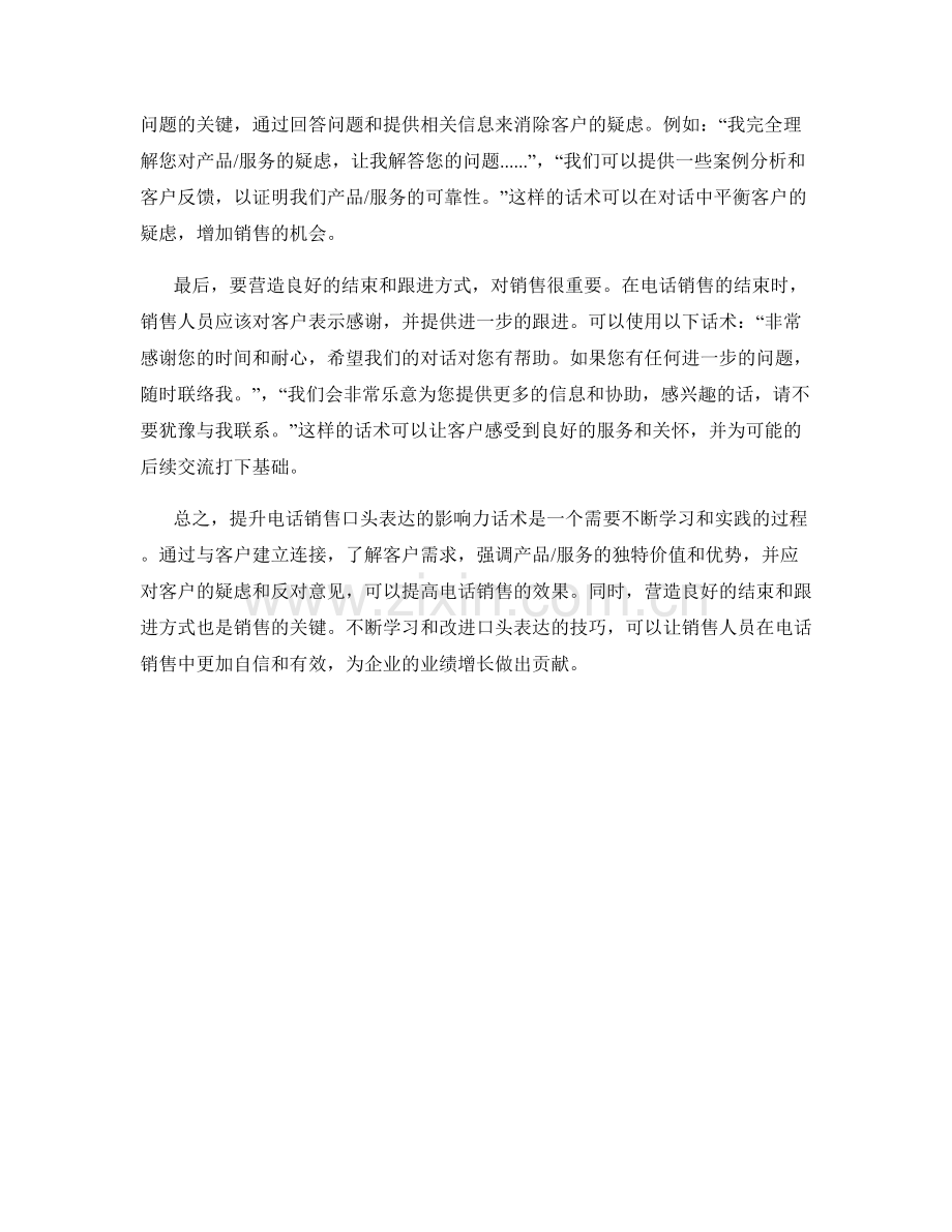 提升电话销售口头表达的影响力话术.docx_第2页