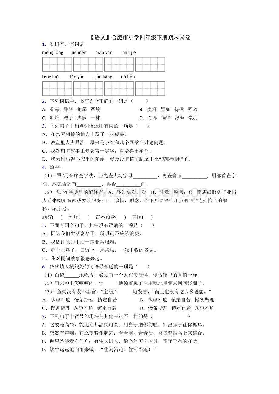 【语文】合肥市小学四年级下册期末试卷.doc_第1页