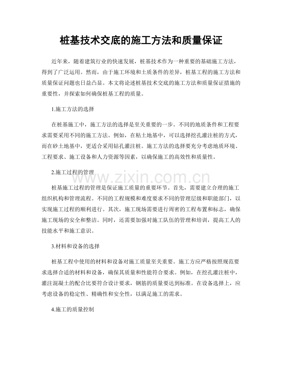 桩基技术交底的施工方法和质量保证.docx_第1页