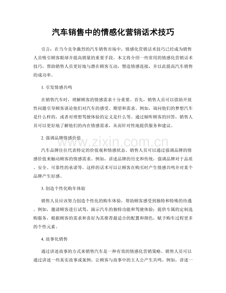 汽车销售中的情感化营销话术技巧.docx_第1页