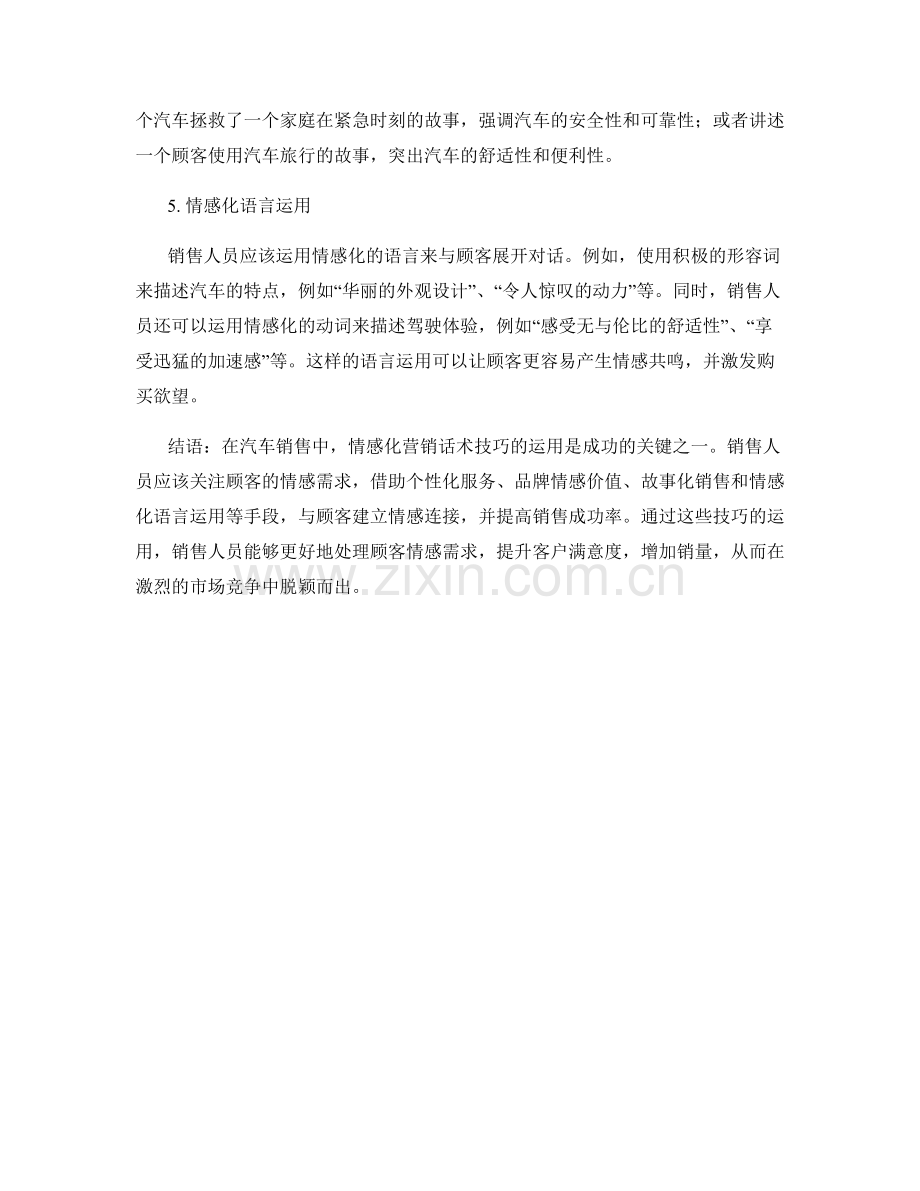 汽车销售中的情感化营销话术技巧.docx_第2页